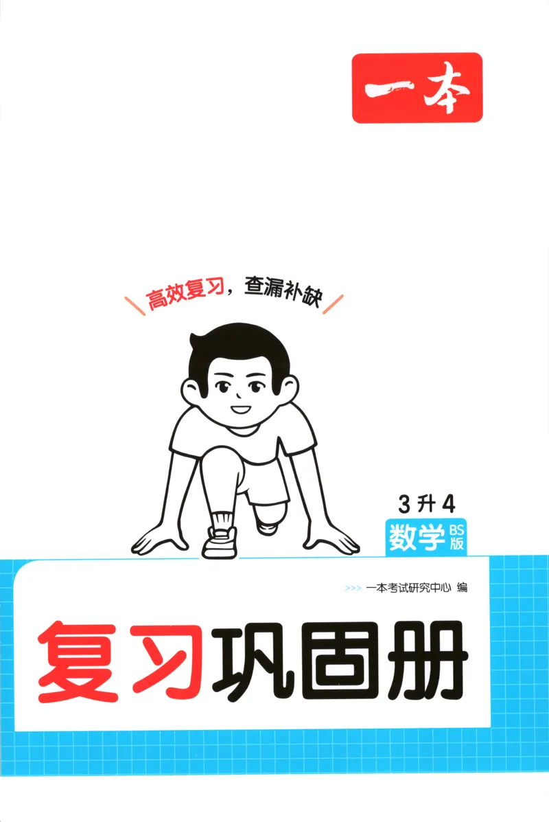 《复习巩固册_26秋小学初中各机构教辅大合集（一本、教材帮、阳光同学、王朝霞、实验班、小典中点、上分卷、白欧、课堂笔记等等）_26秋小学教辅资料_12026秋小学《一本》系列语数英_391》第1页预览