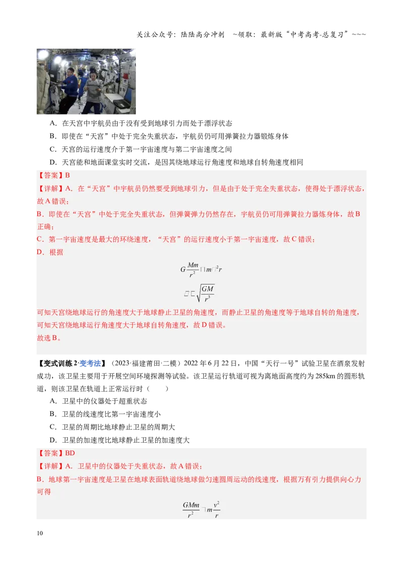 《第17讲宇宙航行（复习讲义）（福建专用）（教师版）_04-物理-高考总复习_一轮复习_2026年-物理高考一轮复习_2026年高考物理一轮课件+讲义+练习（福建专用）-G328》第10页预览