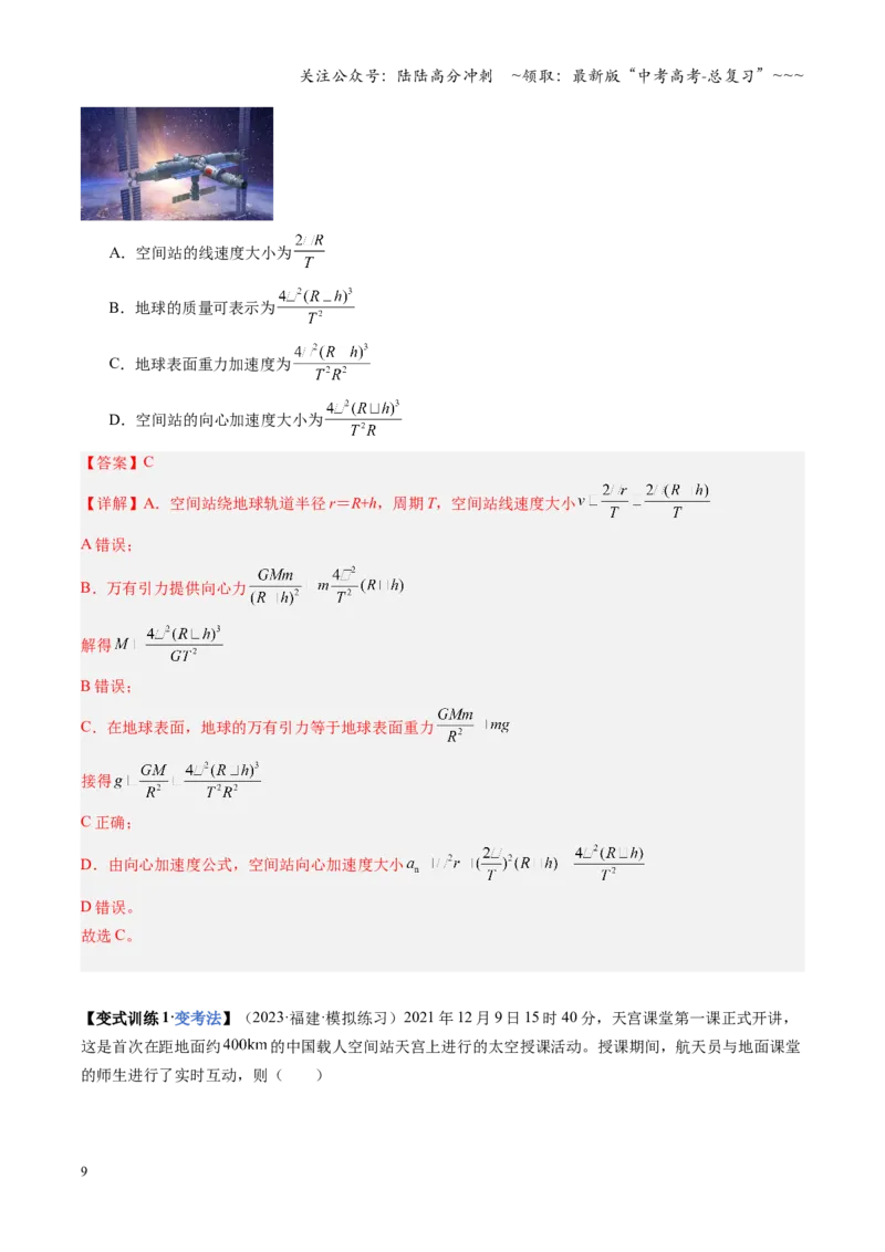 《第17讲宇宙航行（复习讲义）（福建专用）（教师版）_04-物理-高考总复习_一轮复习_2026年-物理高考一轮复习_2026年高考物理一轮课件+讲义+练习（福建专用）-G328》第9页预览