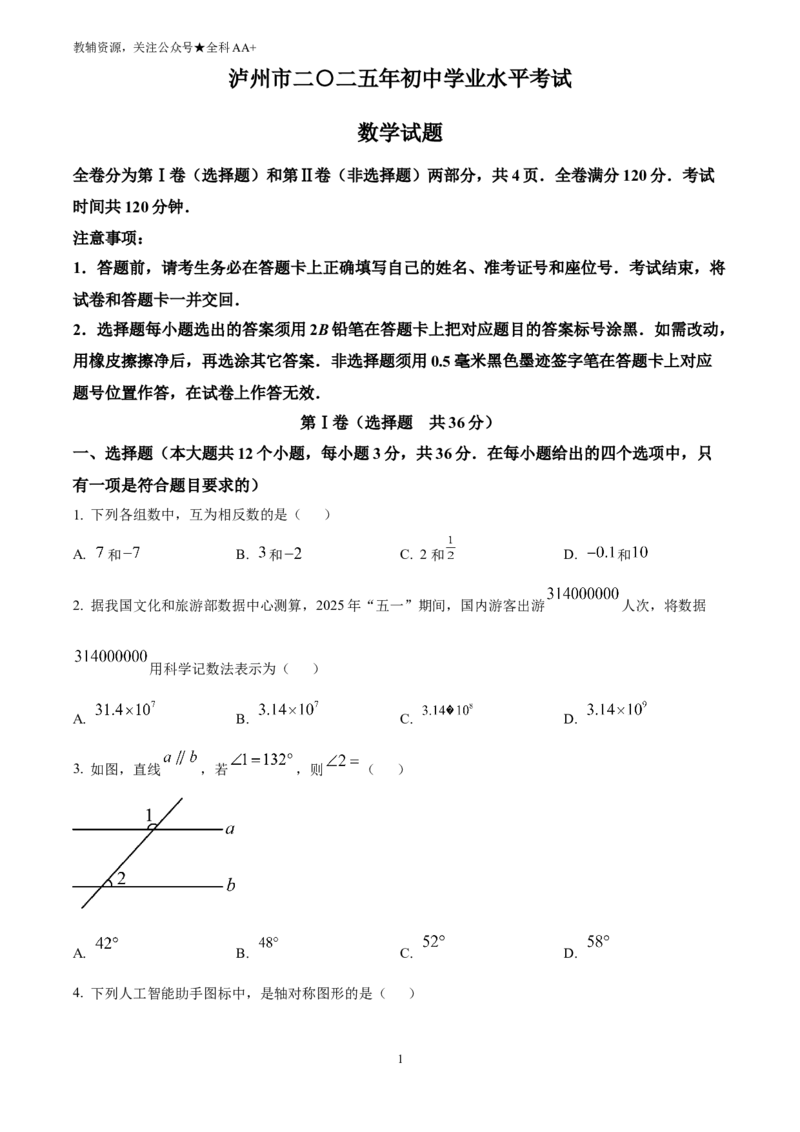 《2025四川省泸州市中考数学试题(原卷版)_历年中考真题2013-2025_初中数学历年中考真题（2013-2025）_初中数学历年中考真题（2025）_2025四川省泸州市中考数学试题》第1页预览