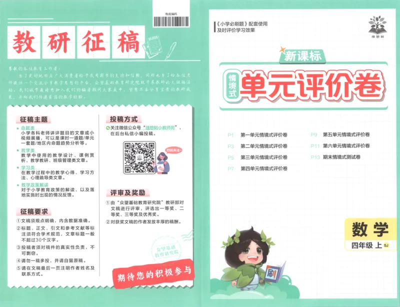 《试卷(1)_26秋小学初中各机构教辅大合集（一本、教材帮、阳光同学、王朝霞、实验班、小典中点、上分卷、白欧、课堂笔记等等）_26秋小学教辅资料_1826秋小学《必刷题》系列_348》第1页预览