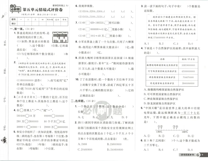 《试卷(1)_26秋小学初中各机构教辅大合集（一本、教材帮、阳光同学、王朝霞、实验班、小典中点、上分卷、白欧、课堂笔记等等）_26秋小学教辅资料_1826秋小学《必刷题》系列_348》第10页预览