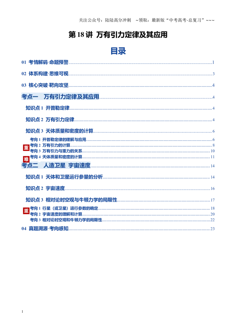 《第18讲万有引力定律及其应用（复习讲义）（黑吉辽蒙专用）（教师版）_04-物理-高考总复习_一轮复习_2026年-物理高考一轮复习_2026年高考物理一轮课件+讲义+练习（黑吉辽蒙专用）-G330》第1页预览
