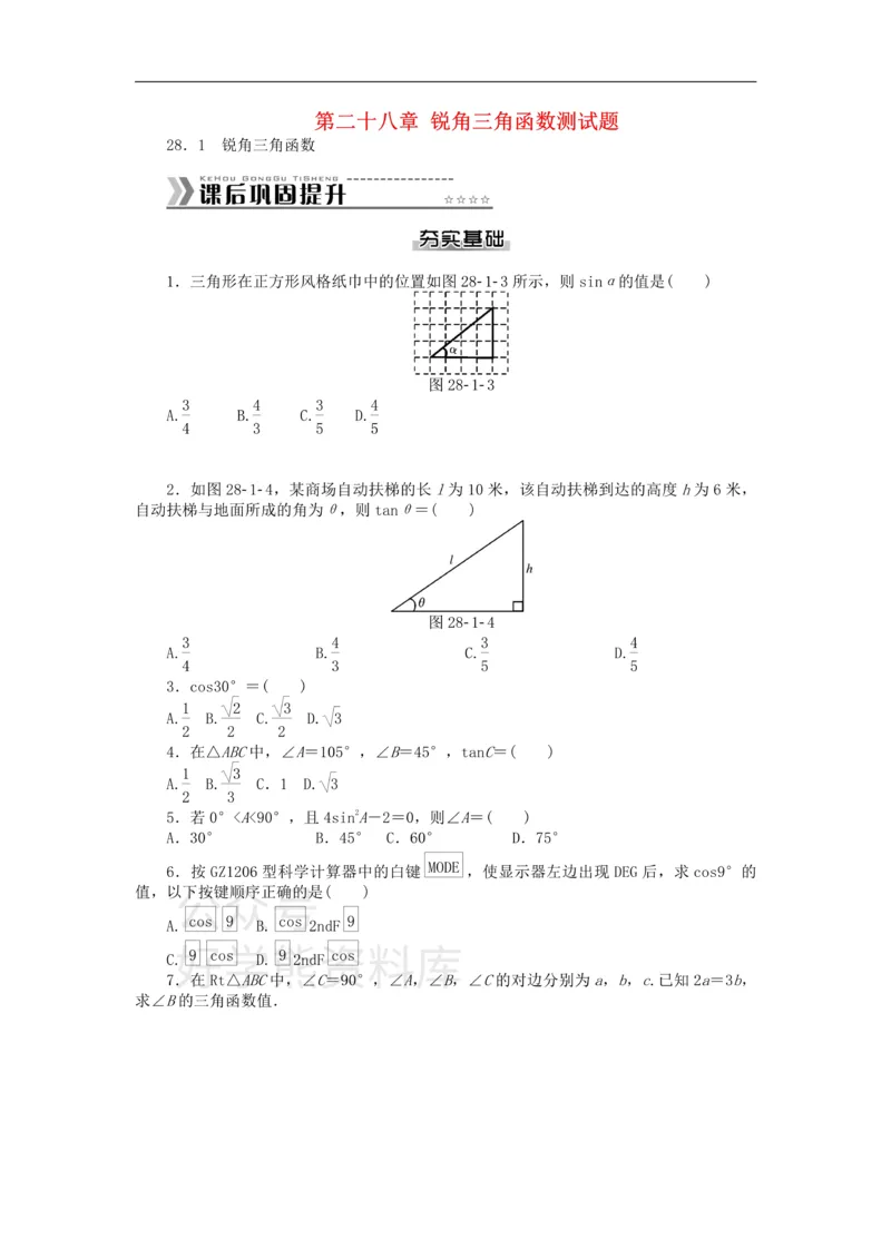 《九年级数学下册第二十八章锐角三角函数测试题（新版）新人教版_初中数学期中卷+期末卷+单元卷+月考卷_初中数学单元测试_人教版_人教版_人教版9下数学单元测试》第1页预览