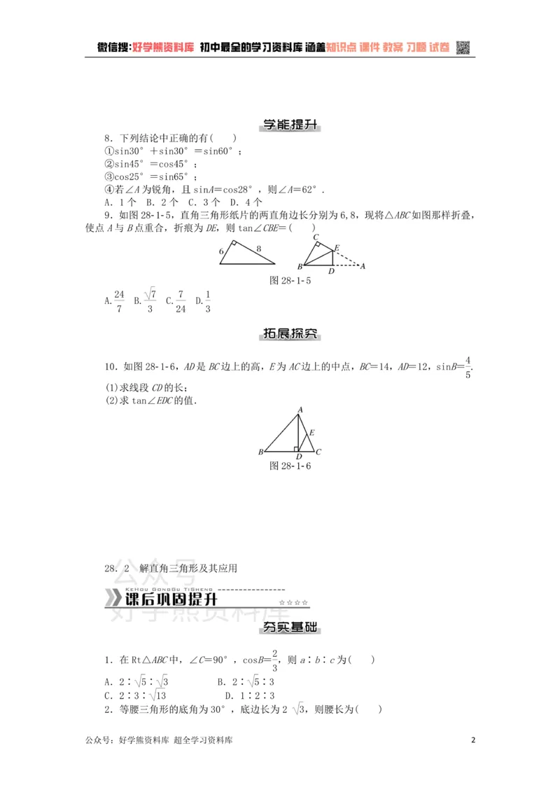 《九年级数学下册第二十八章锐角三角函数测试题（新版）新人教版_初中数学期中卷+期末卷+单元卷+月考卷_初中数学单元测试_人教版_人教版_人教版9下数学单元测试》第2页预览