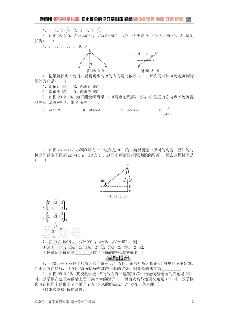 《九年级数学下册第二十八章锐角三角函数测试题（新版）新人教版_初中数学期中卷+期末卷+单元卷+月考卷_初中数学单元测试_人教版_人教版_人教版9下数学单元测试》第3页预览