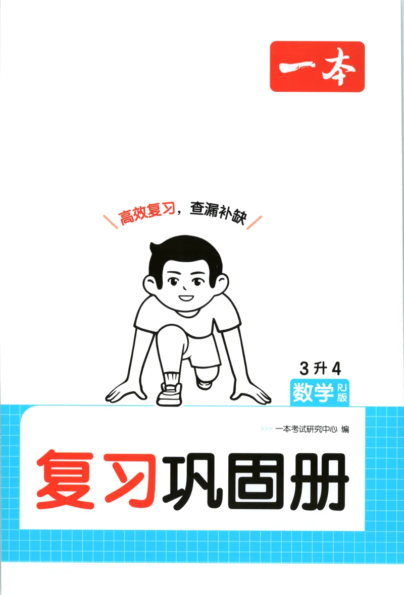 《复习巩固册_26秋小学初中各机构教辅大合集（一本、教材帮、阳光同学、王朝霞、实验班、小典中点、上分卷、白欧、课堂笔记等等）_26秋小学教辅资料_12026秋小学《一本》系列语数英_290》第1页预览