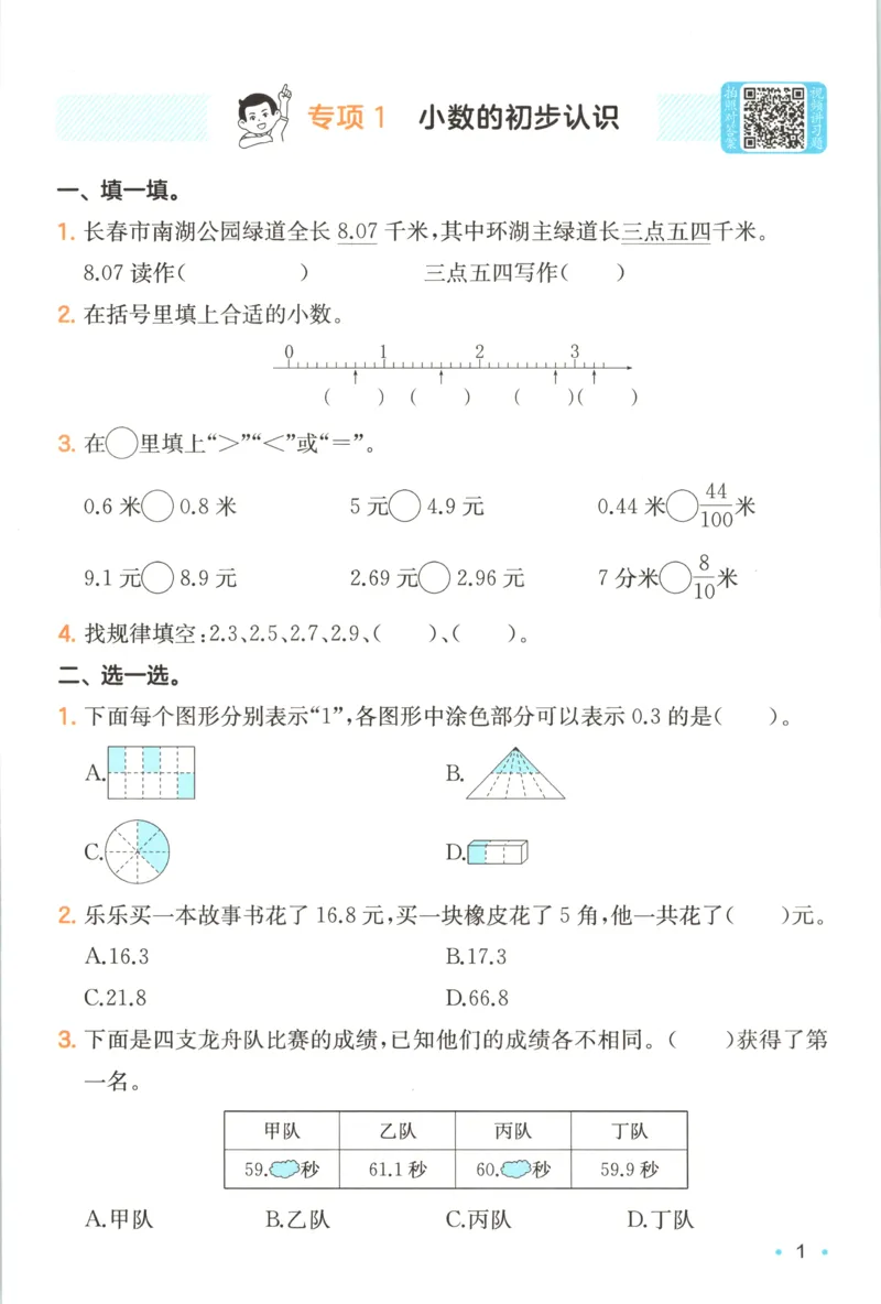 《复习巩固册_26秋小学初中各机构教辅大合集（一本、教材帮、阳光同学、王朝霞、实验班、小典中点、上分卷、白欧、课堂笔记等等）_26秋小学教辅资料_12026秋小学《一本》系列语数英_290》第3页预览