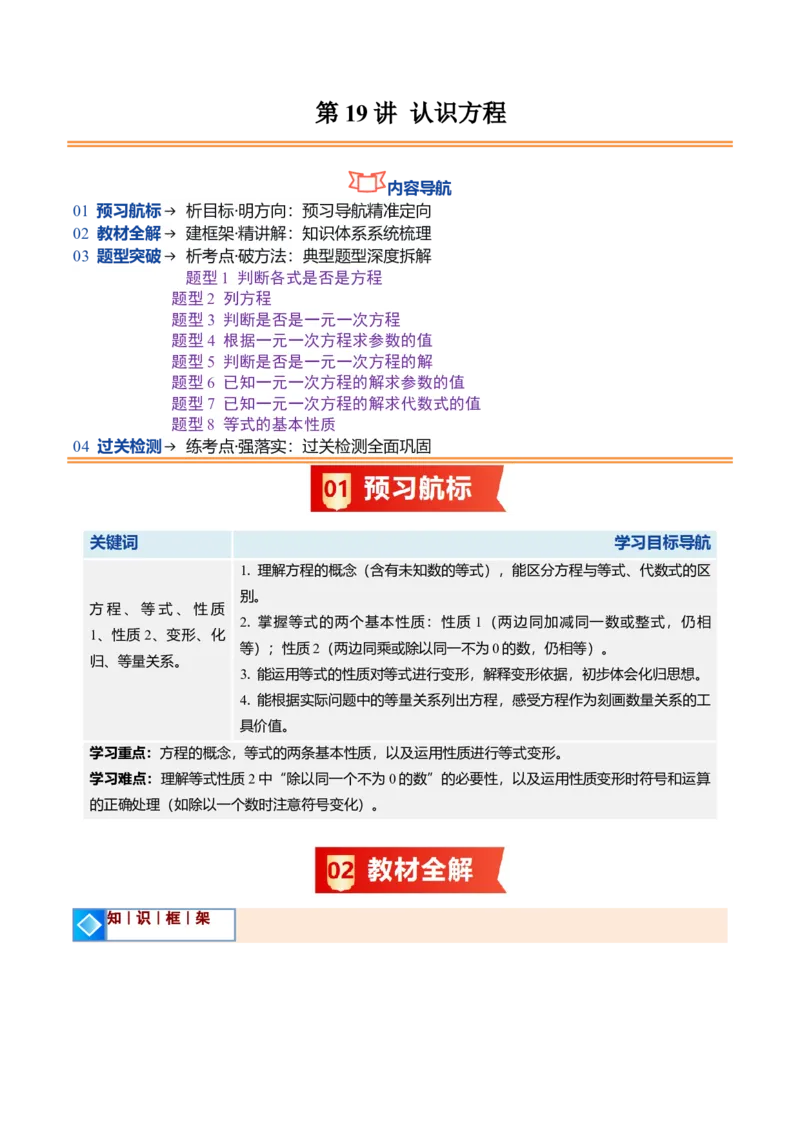 《北师2026版《暑假预习讲义》第19讲认识方程（8类重点题型+过关检测，暑假预习讲义）（原卷版）新七年级数学新教材北师大版_26秋初中教辅资料_26秋初中《暑假预习》》第1页预览