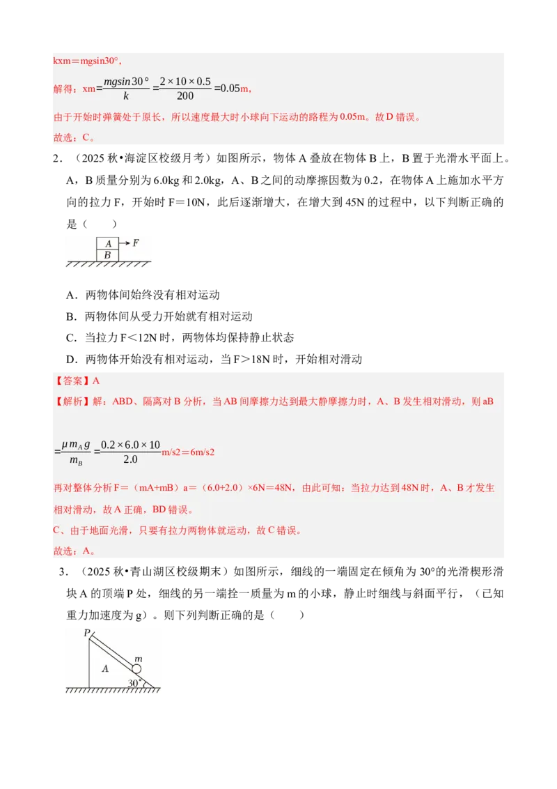 《专题14动力学中的连接体和临界、极值问题（解析版）_04-物理-高考总复习_一轮复习_2026年-物理高考一轮复习_172026届高考物理一轮复习模型精讲及课时精练》第10页预览