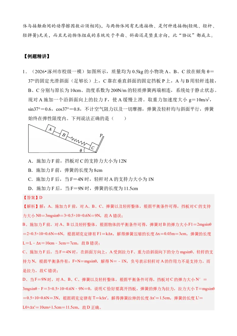 《专题14动力学中的连接体和临界、极值问题（解析版）_04-物理-高考总复习_一轮复习_2026年-物理高考一轮复习_172026届高考物理一轮复习模型精讲及课时精练》第3页预览