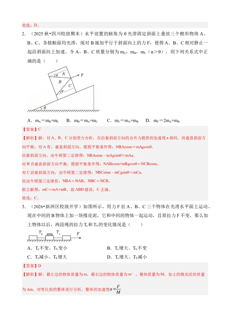 《专题14动力学中的连接体和临界、极值问题（解析版）_04-物理-高考总复习_一轮复习_2026年-物理高考一轮复习_172026届高考物理一轮复习模型精讲及课时精练》第4页预览