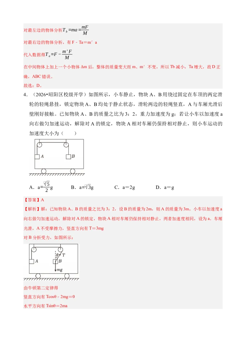 《专题14动力学中的连接体和临界、极值问题（解析版）_04-物理-高考总复习_一轮复习_2026年-物理高考一轮复习_172026届高考物理一轮复习模型精讲及课时精练》第5页预览
