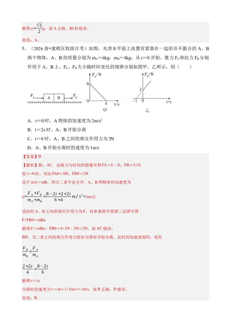 《专题14动力学中的连接体和临界、极值问题（解析版）_04-物理-高考总复习_一轮复习_2026年-物理高考一轮复习_172026届高考物理一轮复习模型精讲及课时精练》第6页预览