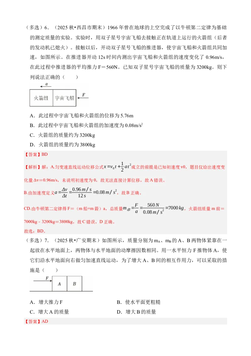 《专题14动力学中的连接体和临界、极值问题（解析版）_04-物理-高考总复习_一轮复习_2026年-物理高考一轮复习_172026届高考物理一轮复习模型精讲及课时精练》第7页预览