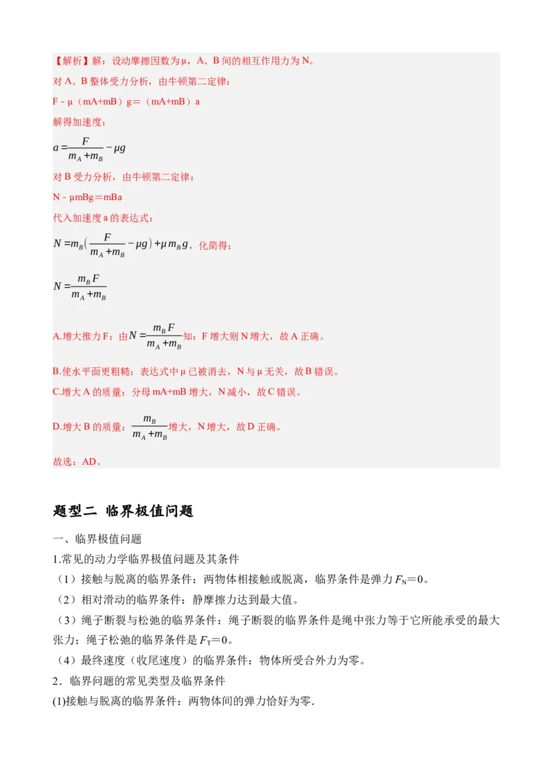 《专题14动力学中的连接体和临界、极值问题（解析版）_04-物理-高考总复习_一轮复习_2026年-物理高考一轮复习_172026届高考物理一轮复习模型精讲及课时精练》第8页预览