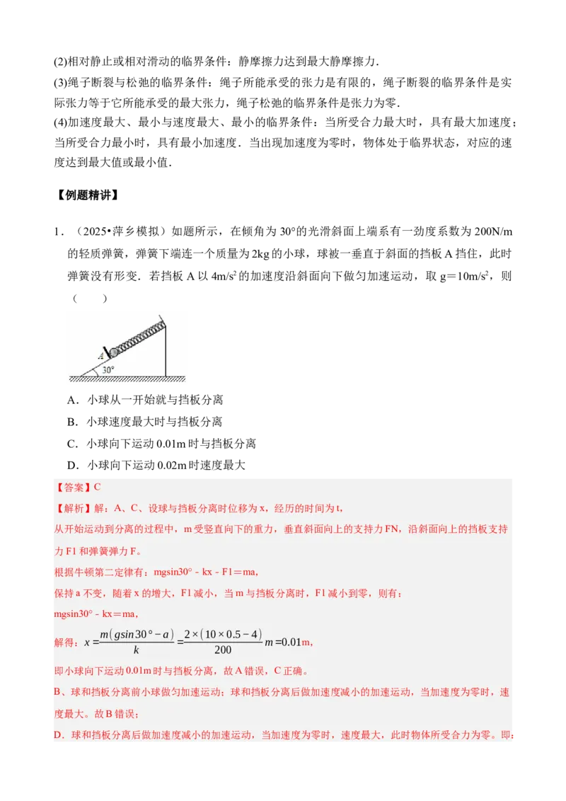 《专题14动力学中的连接体和临界、极值问题（解析版）_04-物理-高考总复习_一轮复习_2026年-物理高考一轮复习_172026届高考物理一轮复习模型精讲及课时精练》第9页预览