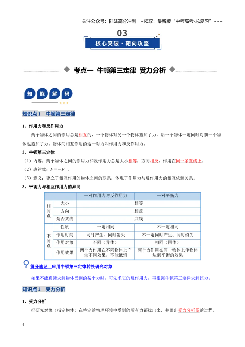 《第07讲牛顿第三定律共点力的平衡（复习讲义）（黑吉辽蒙专用）（教师版）_04-物理-高考总复习_一轮复习_2026年-物理高考一轮复习》第4页预览