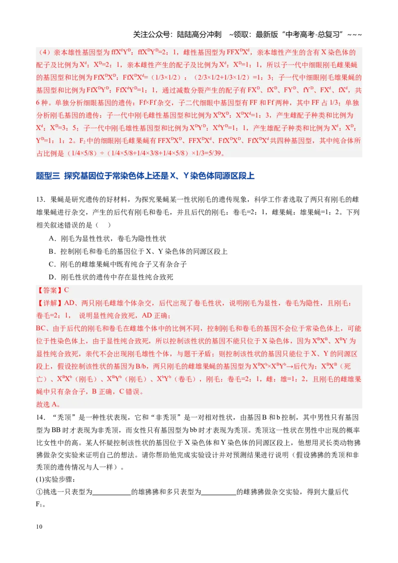 《第18讲遗传综合实验分析（专项训练）（四川专用）（教师版）_06-生物-高考总复习_一轮复习_2026年-生物高考一轮复习_2026年高考生物一轮课件+讲义+练习（四川专用）-G335》第10页预览
