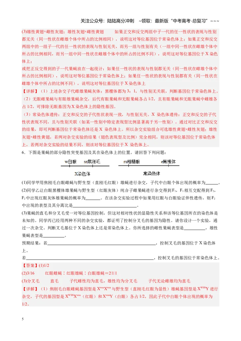 《第18讲遗传综合实验分析（专项训练）（四川专用）（教师版）_06-生物-高考总复习_一轮复习_2026年-生物高考一轮复习_2026年高考生物一轮课件+讲义+练习（四川专用）-G335》第5页预览