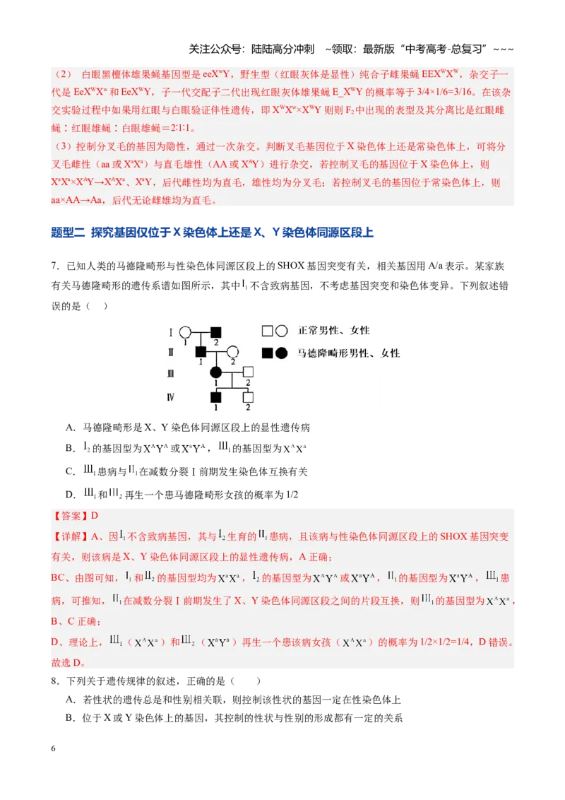 《第18讲遗传综合实验分析（专项训练）（四川专用）（教师版）_06-生物-高考总复习_一轮复习_2026年-生物高考一轮复习_2026年高考生物一轮课件+讲义+练习（四川专用）-G335》第6页预览