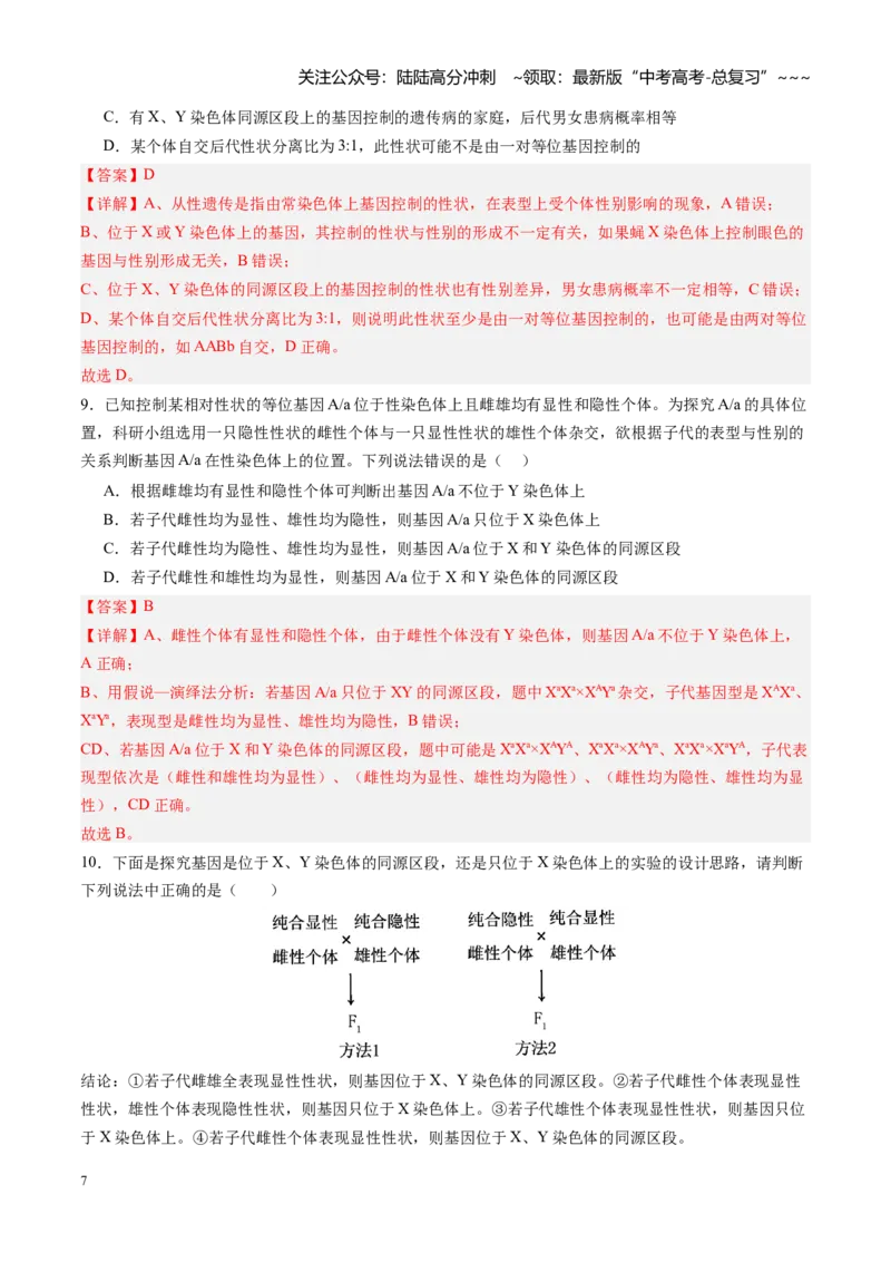 《第18讲遗传综合实验分析（专项训练）（四川专用）（教师版）_06-生物-高考总复习_一轮复习_2026年-生物高考一轮复习_2026年高考生物一轮课件+讲义+练习（四川专用）-G335》第7页预览