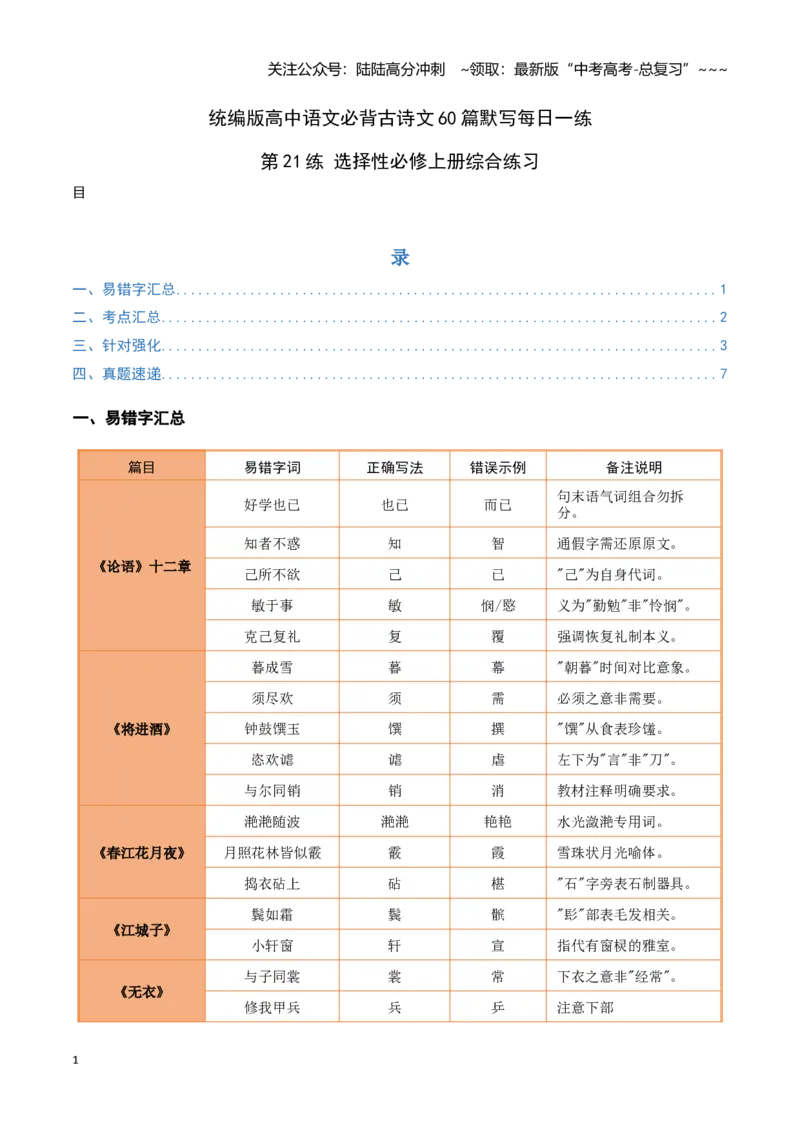 《第21练选择性必修上册综合理解性默写（学生版)_专项复习_2026年-语文专项复习_2026年高考语文古诗文名句名篇默写每日一练（统编版）-G182_资料_2026版》第1页预览