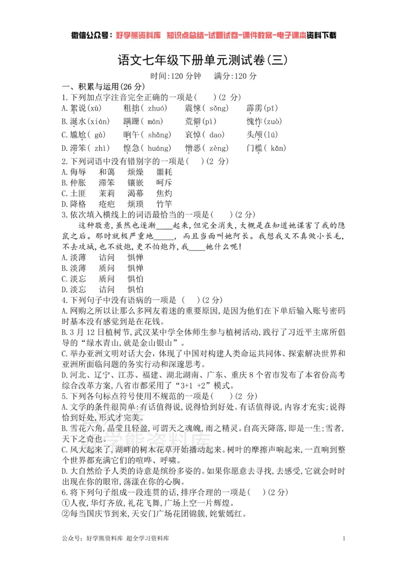 《3、部编版语文七年级下册单元测试卷（三）_初中语文期中卷+期末卷+单元卷+月考卷_初中语文单元测试_2、七下》第1页预览