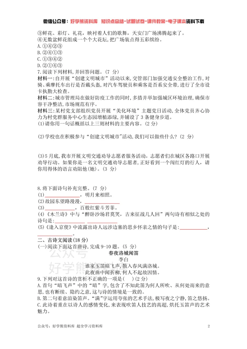 《3、部编版语文七年级下册单元测试卷（三）_初中语文期中卷+期末卷+单元卷+月考卷_初中语文单元测试_2、七下》第2页预览