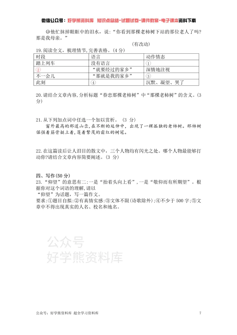 《3、部编版语文七年级下册单元测试卷（三）_初中语文期中卷+期末卷+单元卷+月考卷_初中语文单元测试_2、七下》第7页预览
