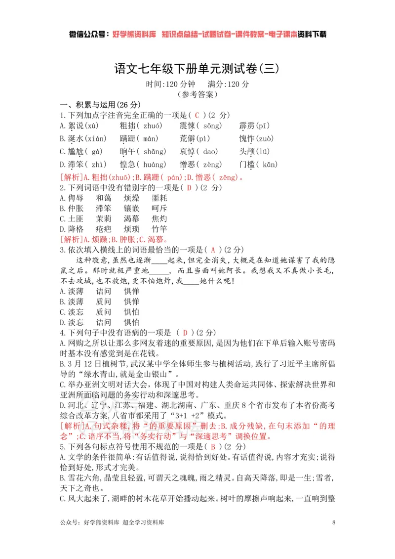 《3、部编版语文七年级下册单元测试卷（三）_初中语文期中卷+期末卷+单元卷+月考卷_初中语文单元测试_2、七下》第8页预览