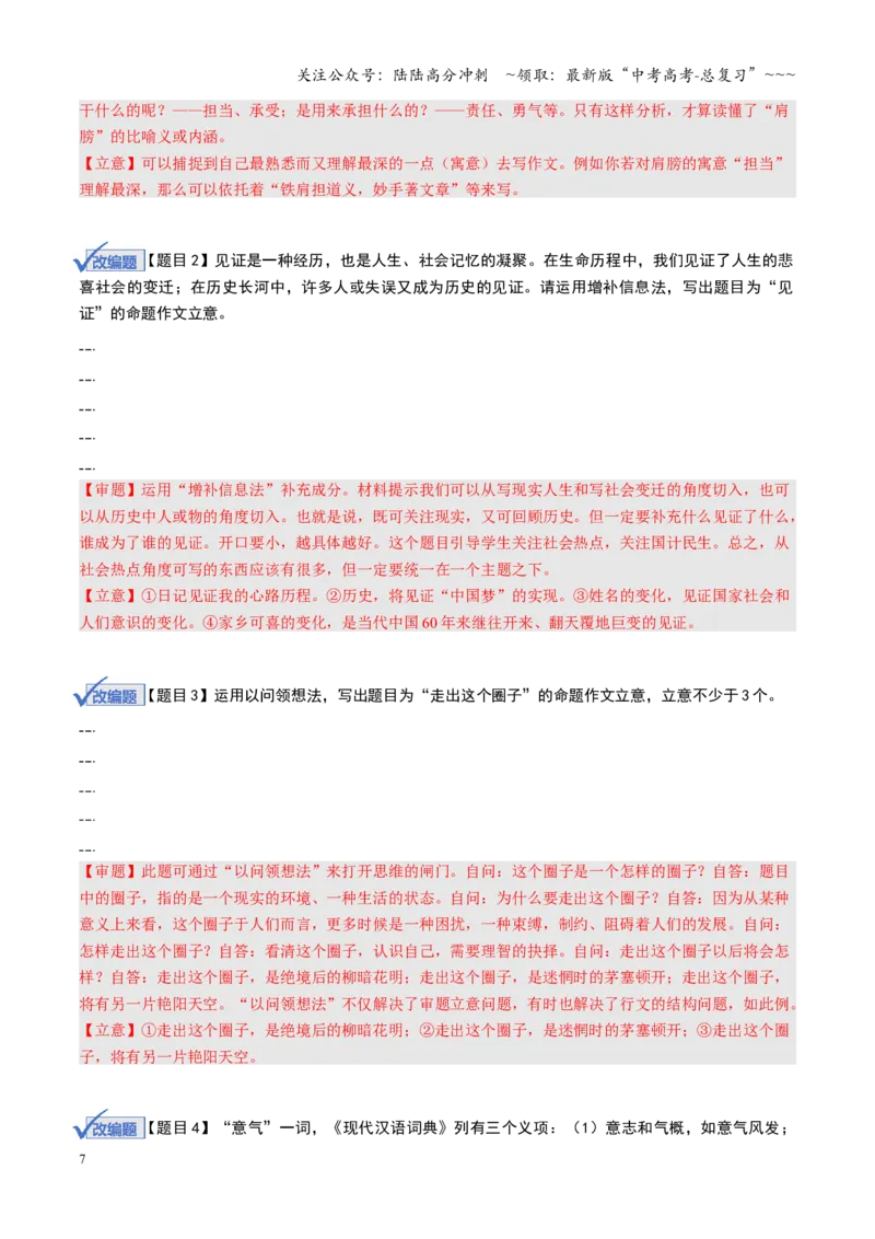 《第06讲命题作文（复习讲义）（全国通用）（教师版）_一轮复习_2026年-语文一轮复习_2026年高考语文一轮复习讲义+练习+课件（新教材新高考）-G55_2026版_专题十作文》第7页预览
