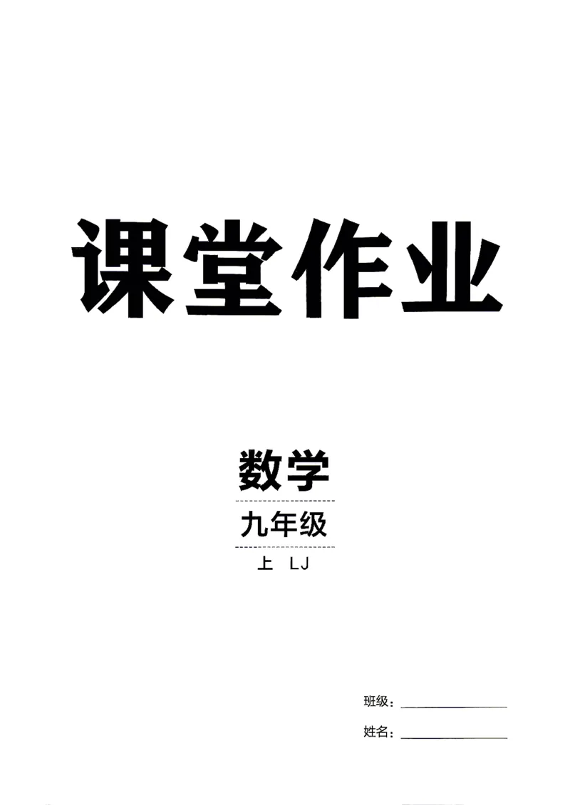 《课堂作业_2027版初中《同行学案学练测》9年级上册（数学）（鲁教版）》第5页预览