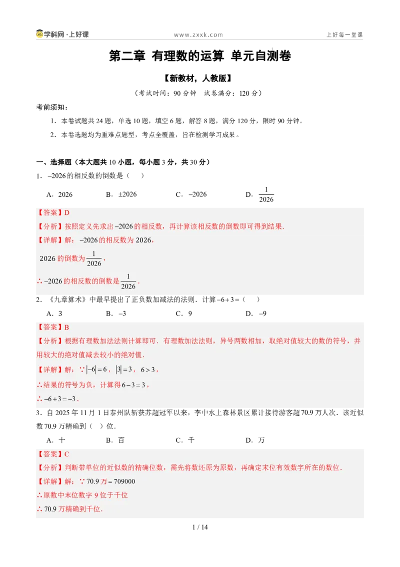 《第二章有理数的运算（暑假单元自测）（解析版）_26秋小学初中各机构教辅大合集（一本、教材帮、阳光同学、王朝霞、实验班、小典中点、上分卷、白欧、课堂笔记等等）_探索新知》第1页预览