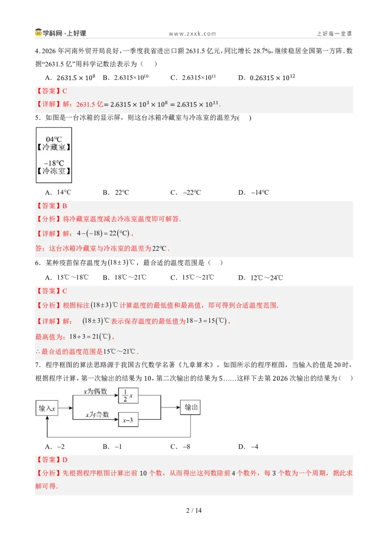 《第二章有理数的运算（暑假单元自测）（解析版）_26秋小学初中各机构教辅大合集（一本、教材帮、阳光同学、王朝霞、实验班、小典中点、上分卷、白欧、课堂笔记等等）_探索新知》第2页预览