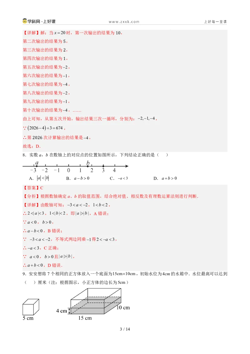 《第二章有理数的运算（暑假单元自测）（解析版）_26秋小学初中各机构教辅大合集（一本、教材帮、阳光同学、王朝霞、实验班、小典中点、上分卷、白欧、课堂笔记等等）_探索新知》第3页预览