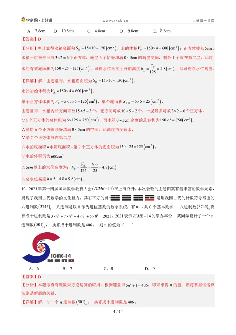 《第二章有理数的运算（暑假单元自测）（解析版）_26秋小学初中各机构教辅大合集（一本、教材帮、阳光同学、王朝霞、实验班、小典中点、上分卷、白欧、课堂笔记等等）_探索新知》第4页预览