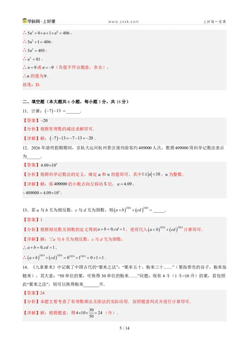 《第二章有理数的运算（暑假单元自测）（解析版）_26秋小学初中各机构教辅大合集（一本、教材帮、阳光同学、王朝霞、实验班、小典中点、上分卷、白欧、课堂笔记等等）_探索新知》第5页预览