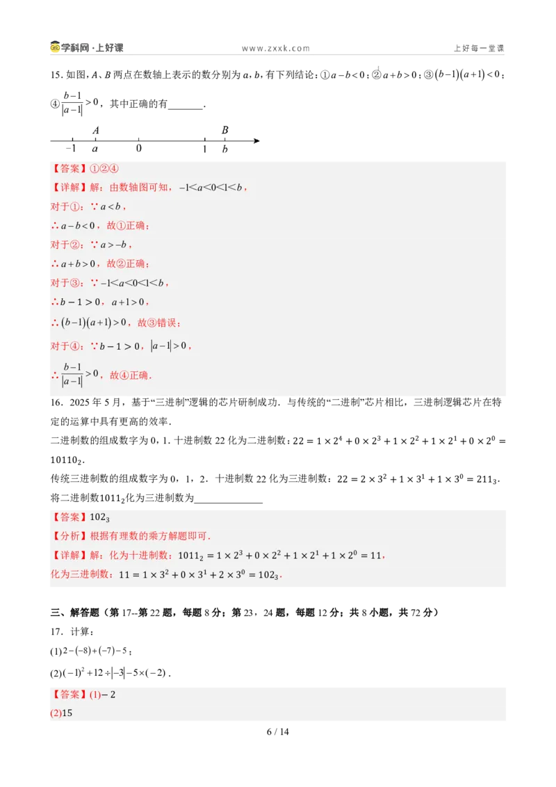 《第二章有理数的运算（暑假单元自测）（解析版）_26秋小学初中各机构教辅大合集（一本、教材帮、阳光同学、王朝霞、实验班、小典中点、上分卷、白欧、课堂笔记等等）_探索新知》第6页预览