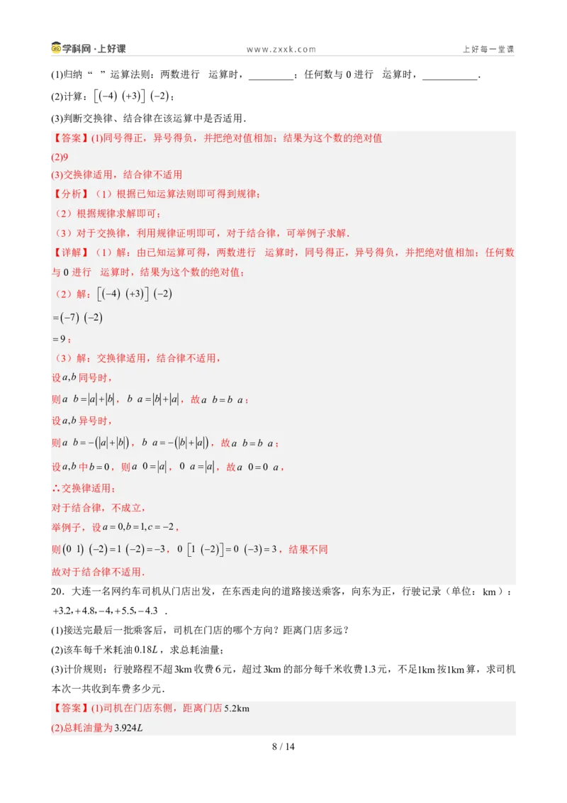 《第二章有理数的运算（暑假单元自测）（解析版）_26秋小学初中各机构教辅大合集（一本、教材帮、阳光同学、王朝霞、实验班、小典中点、上分卷、白欧、课堂笔记等等）_探索新知》第8页预览