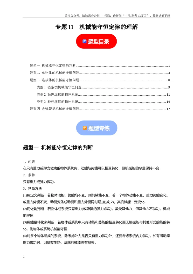 《专题11机械能守恒定律的理解（解析版）_04-物理-高考总复习_专项复习_2024年_2024高考物理热点知识清单题型讲练高考复习全国通用_资料》第1页预览