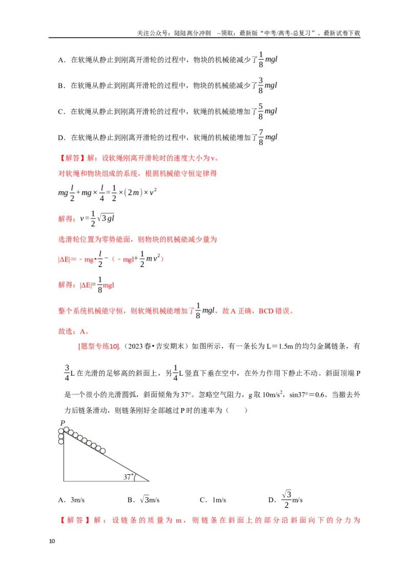 《专题11机械能守恒定律的理解（解析版）_04-物理-高考总复习_专项复习_2024年_2024高考物理热点知识清单题型讲练高考复习全国通用_资料》第10页预览