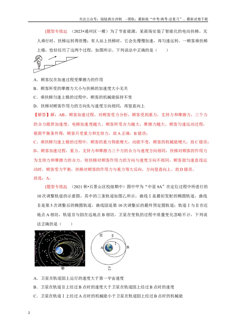 《专题11机械能守恒定律的理解（解析版）_04-物理-高考总复习_专项复习_2024年_2024高考物理热点知识清单题型讲练高考复习全国通用_资料》第2页预览
