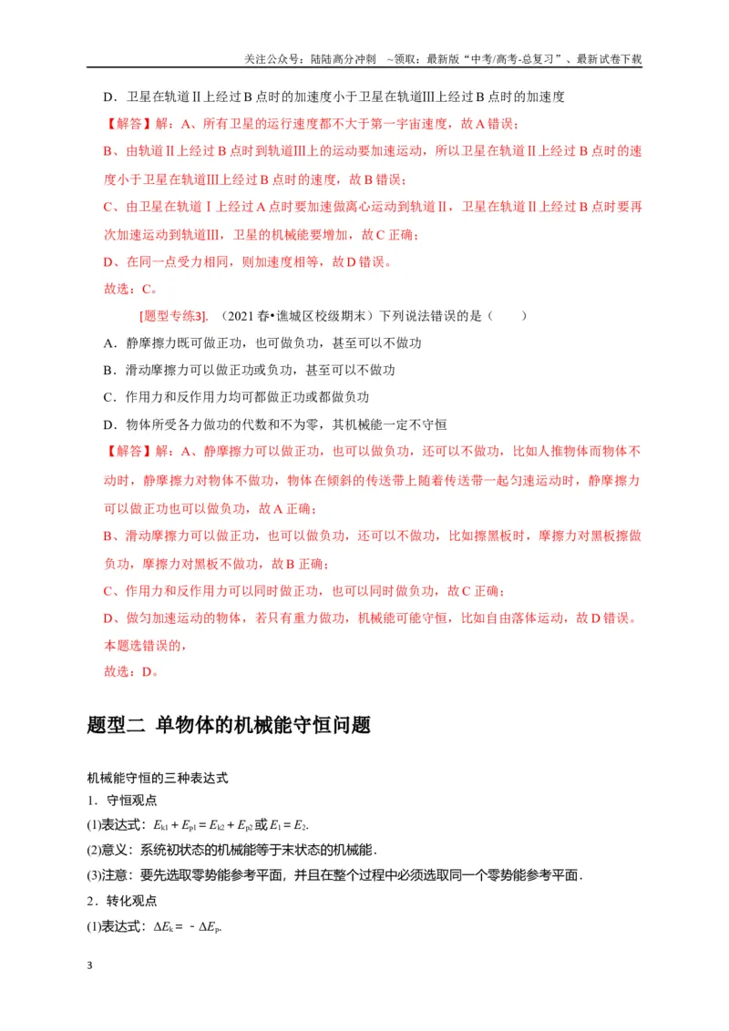 《专题11机械能守恒定律的理解（解析版）_04-物理-高考总复习_专项复习_2024年_2024高考物理热点知识清单题型讲练高考复习全国通用_资料》第3页预览
