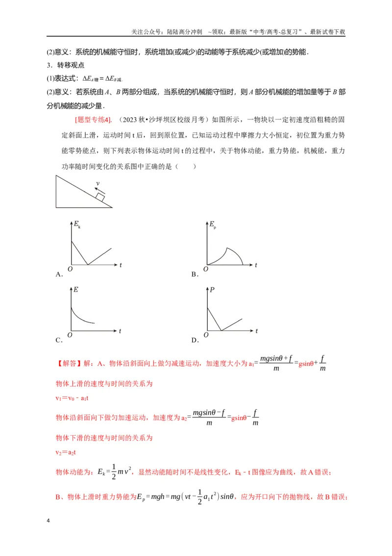 《专题11机械能守恒定律的理解（解析版）_04-物理-高考总复习_专项复习_2024年_2024高考物理热点知识清单题型讲练高考复习全国通用_资料》第4页预览