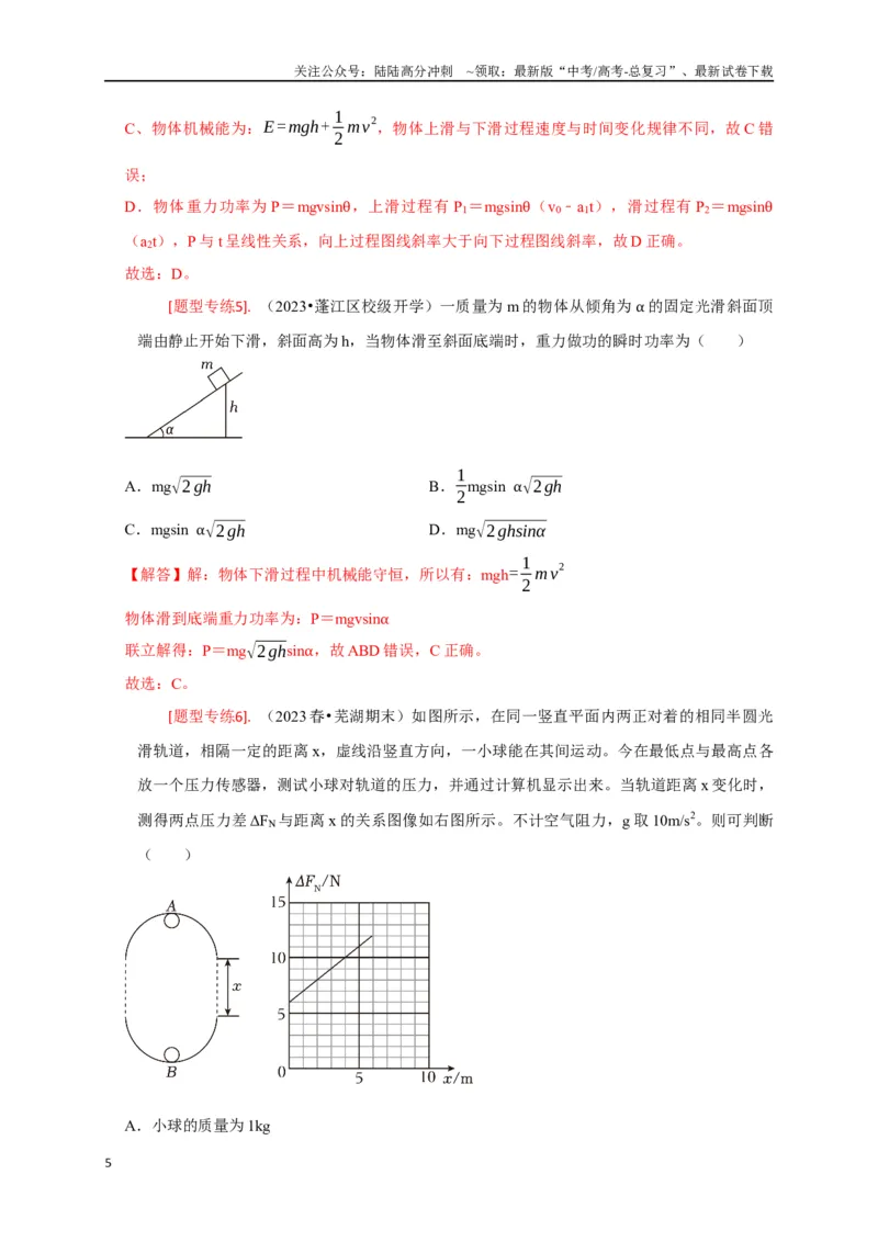 《专题11机械能守恒定律的理解（解析版）_04-物理-高考总复习_专项复习_2024年_2024高考物理热点知识清单题型讲练高考复习全国通用_资料》第5页预览