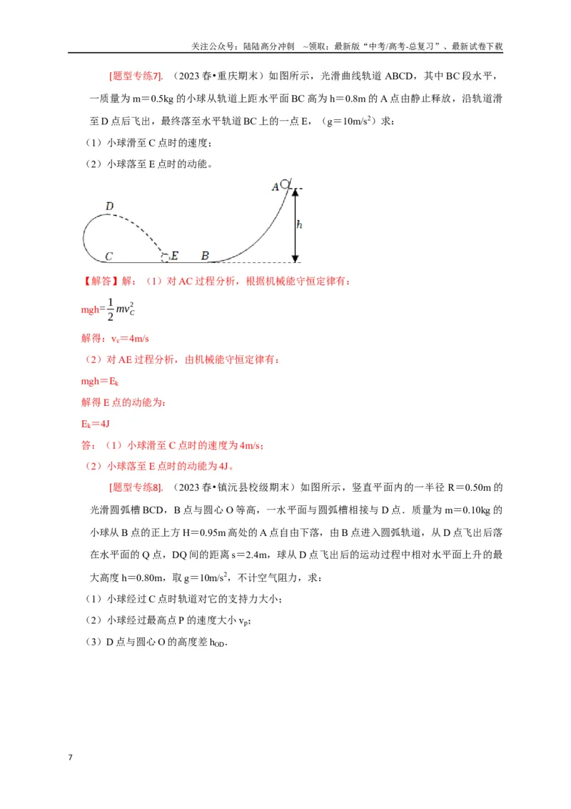 《专题11机械能守恒定律的理解（解析版）_04-物理-高考总复习_专项复习_2024年_2024高考物理热点知识清单题型讲练高考复习全国通用_资料》第7页预览
