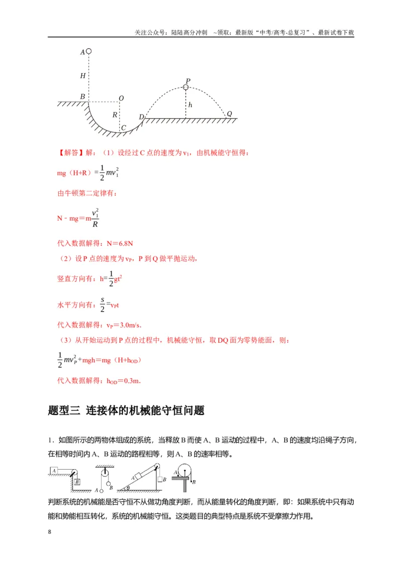 《专题11机械能守恒定律的理解（解析版）_04-物理-高考总复习_专项复习_2024年_2024高考物理热点知识清单题型讲练高考复习全国通用_资料》第8页预览