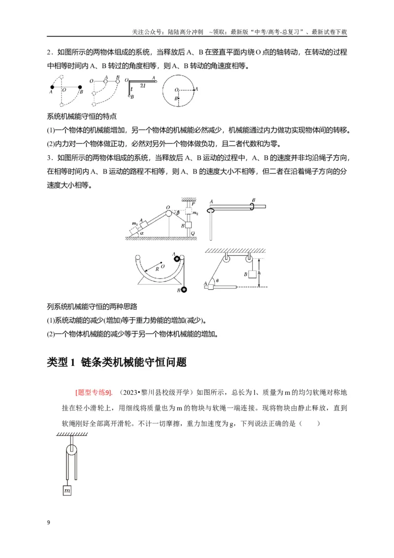 《专题11机械能守恒定律的理解（解析版）_04-物理-高考总复习_专项复习_2024年_2024高考物理热点知识清单题型讲练高考复习全国通用_资料》第9页预览