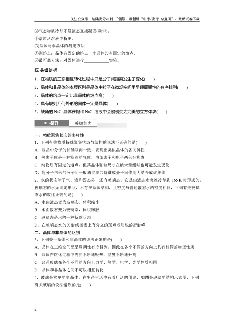 《大单元三　第九章　第36讲　物质的聚集状态　常见晶体类型_05-化学-高考总复习_一轮复习_2025年_2025年大一轮复习讲义人教版化学_资料_1-资料_大一轮复习讲义学生专用_一轮复习讲义》第2页预览